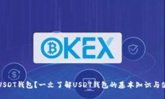 什么是USDT钱包？一文了解