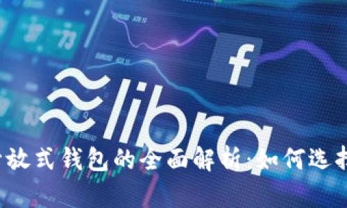 区块链开放式钱包的全面解析：如何选择与使用？
