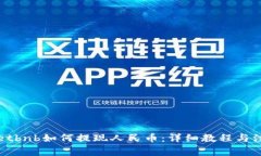 tpWalletbnb如何提现人民币：