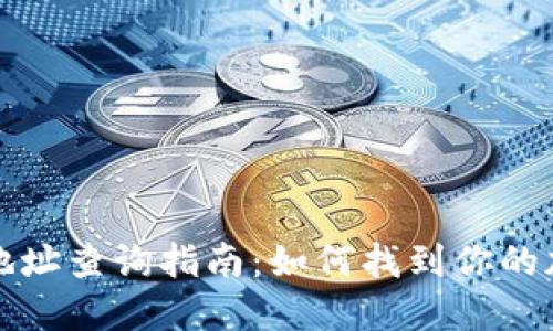 区块链钱包地址查询指南：如何找到你的加密货币地址