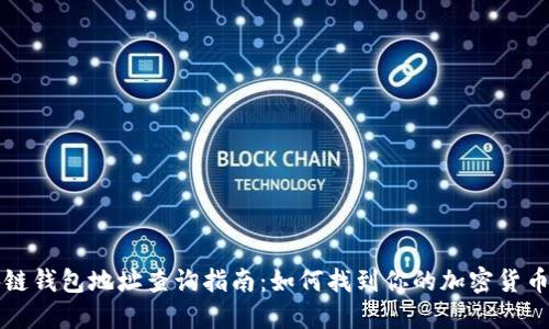 区块链钱包地址查询指南：如何找到你的加密货币地址
