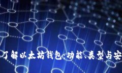 深入了解以太坊钱包：功