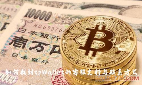 如何找到tpWallet的客服支持与联系方式
