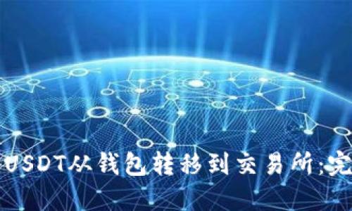 如何将USDT从钱包转移到交易所：完整指南
