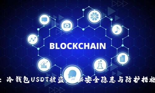 : 冷钱包USDT被盗：揭秘安全隐患与防护措施