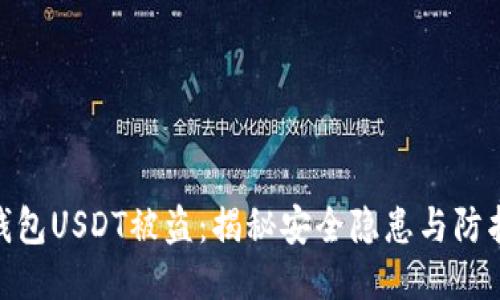 : 冷钱包USDT被盗：揭秘安全隐患与防护措施