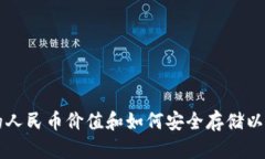 以太坊钱包的人民币价值