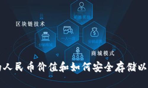 以太坊钱包的人民币价值和如何安全存储以太坊的全指南