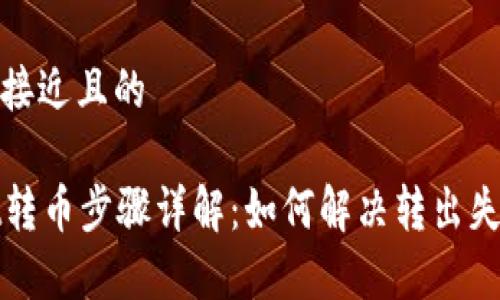 思考一个接近且的  

tpWallet转币步骤详解：如何解决转出失败的问题