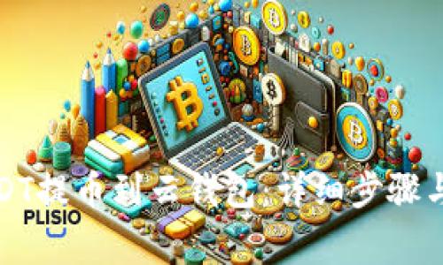 如何将USDT提币到云钱包：详细步骤与注意事项