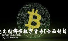 比特派钱包支持哪些数字