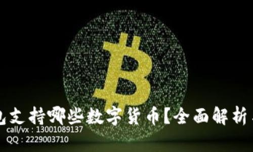 比特派钱包支持哪些数字货币？全面解析与使用指南