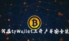 如何在tpWallet上开户并安全