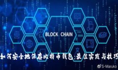 如何安全地保存比特币钱