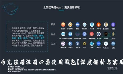 比特币充值有没有必要使用钱包？深度解析与实用指南