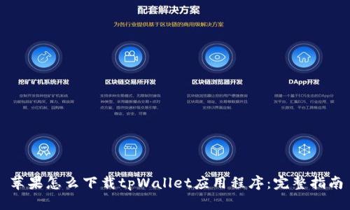 苹果怎么下载tpWallet应用程序：完整指南