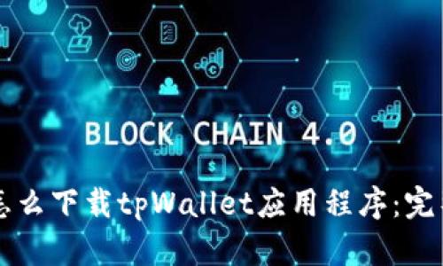 苹果怎么下载tpWallet应用程序：完整指南
