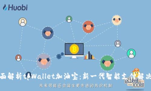 : 全面解析tpWallet加油宝：新一代智能支付解决方案