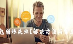 虚拟币钱包转账失败？解