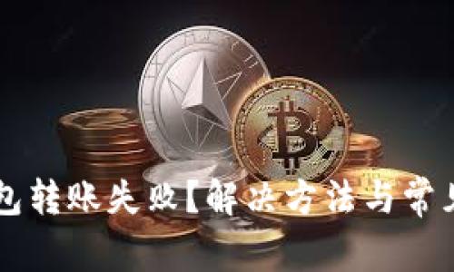 虚拟币钱包转账失败？解决方法与常见问题解析