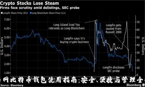   
火币网比特币钱包使用指南：安全、便捷与管理全解析