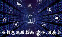   火币网比特币钱包使用指