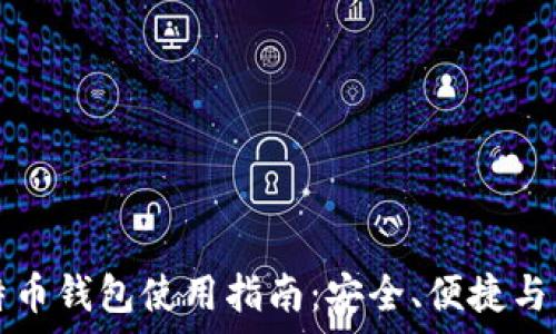   
火币网比特币钱包使用指南：安全、便捷与管理全解析