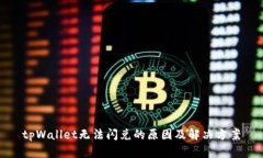 tpWallet无法闪兑的原因及解