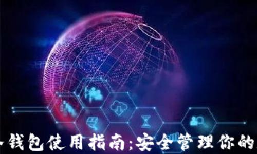 
比特币冷钱包使用指南：安全管理你的数字资产