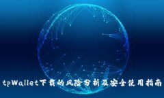 tpWallet下载的风险分析及安