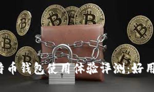 比特币钱包使用体验评测：好用吗？