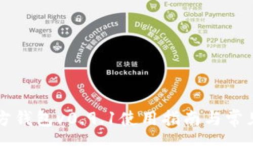 比特币官方钱包v0.9.1使用指南与常见问题解析