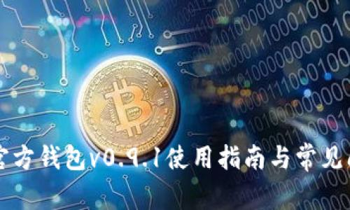 比特币官方钱包v0.9.1使用指南与常见问题解析