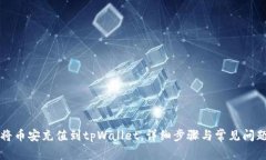 如何将币安充值到tpWalle