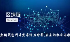 以太坊钱包代币发布潜力