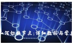 tpWallet如何切换节点：详细