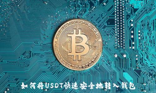   
如何将USDT快速安全地转入钱包