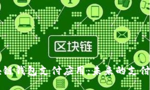 区块链钱包支付应用：未来的支付方式