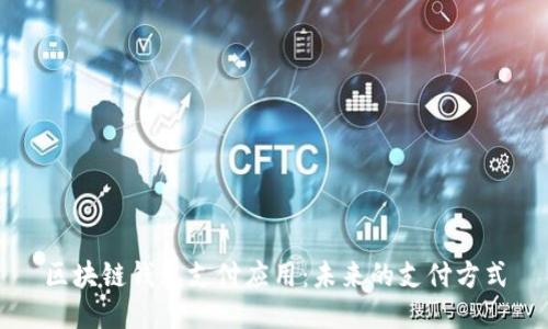 区块链钱包支付应用：未来的支付方式