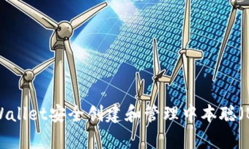 如何使用tpWallet安全创建和管理中本聪（Bitcoin）钱包