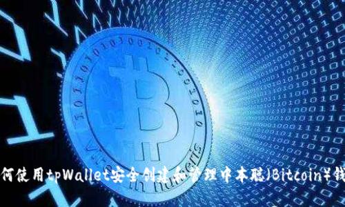 如何使用tpWallet安全创建和管理中本聪（Bitcoin）钱包