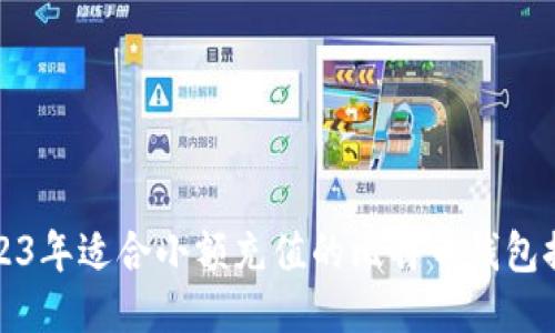 2023年适合小额充值的比特币钱包推荐