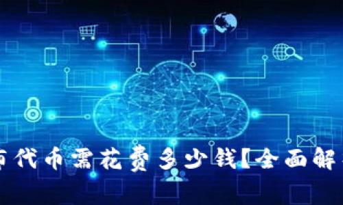 tpWallet发布代币需花费多少钱？全面解析费用和流程