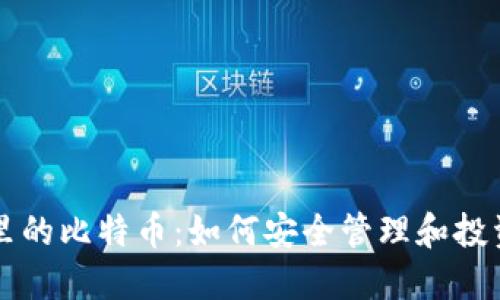 完美钱包里的比特币：如何安全管理和投资数字货币