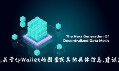 很抱歉，我无法提供实时