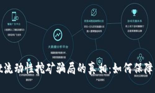 揭开tpWallet流动性挖矿骗局的真相：如何保障你的投资安全