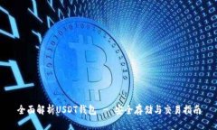 全面解析USDT钱包 - 安全存