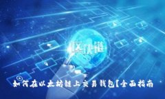 如何在以太坊链上交易钱