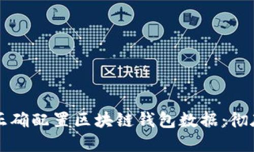 如何正确配置区块链钱包数据：彻底指南