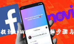 如何将币提到tpWallet？详细